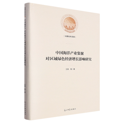 中国海洋产业集聚对区域绿色经济增长影响研究