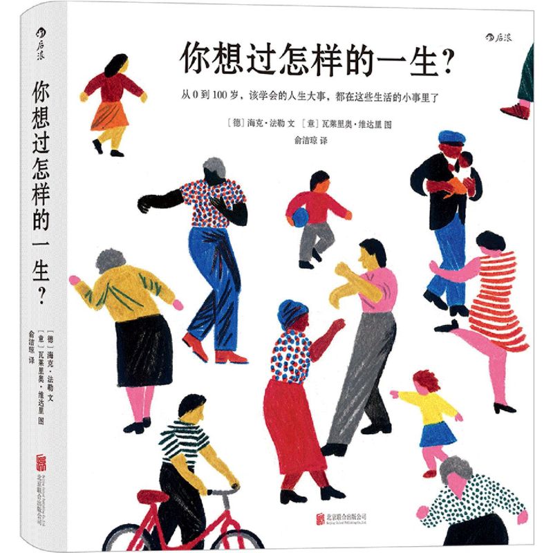 你想过怎样的一生(从0到100岁该学会的人生大事都在这些生