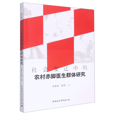 社会变迁中的农村赤脚医生群体研究