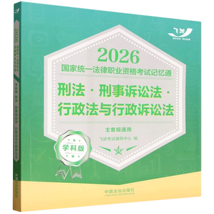 2026国家统一法律职业资格考试记忆通:学科版.刑法·刑事诉讼法·行政法与行政诉讼法:主客观通用