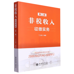 非税收入征缴实务
