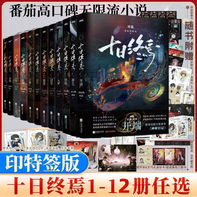 【正版任选】十日终焉1-12 开端 新生 钟鸣 入梦 因果 极道 白羊 万相 乐园 迷城 杀虫队队员著 番茄小说APP悬疑脑洞阅读榜首9.8分