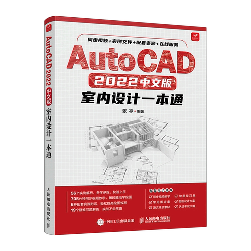 AutoCAD2022中文版室内设计一本通
