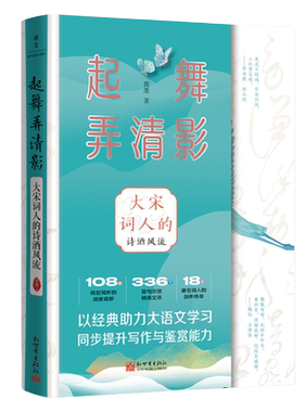 起舞弄清影:大宋词人的诗酒风流