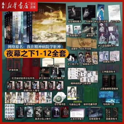 【1-12册任选 专属丰富赠品】夜幕之下新书 斩神周边实体书凡尘神域1-12 我在精神病院学斩神三九音域附赠周边多重好礼番外
