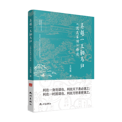 吴越一王驷马归:《钱氏家训》释读