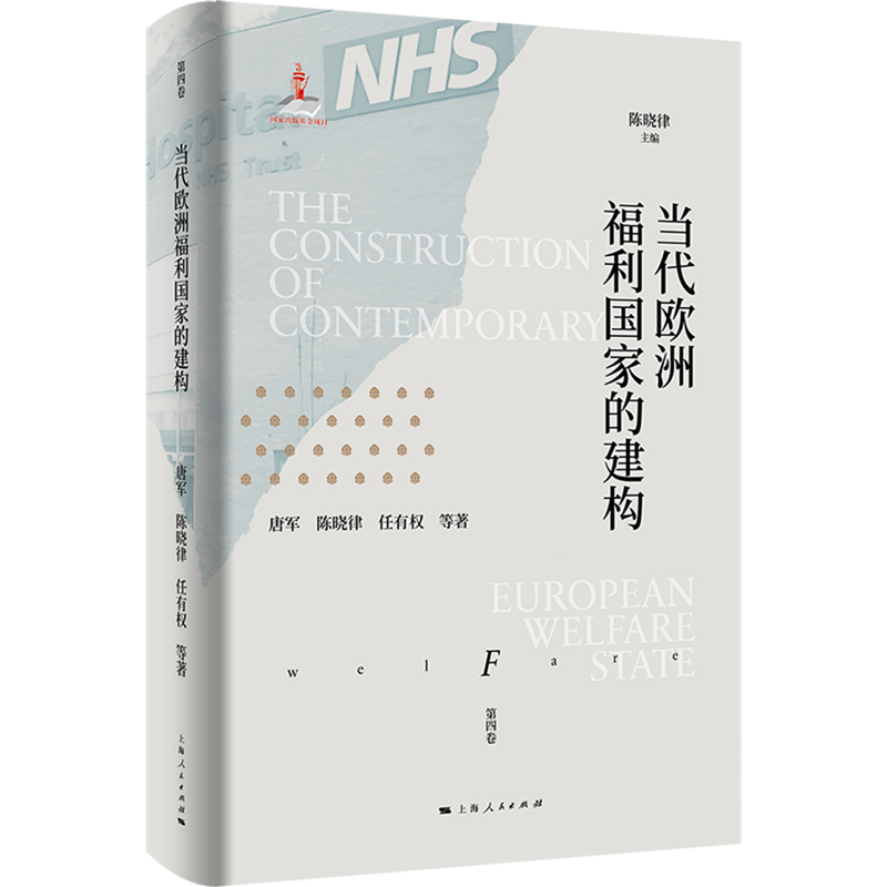 当代欧洲福利国家的建构