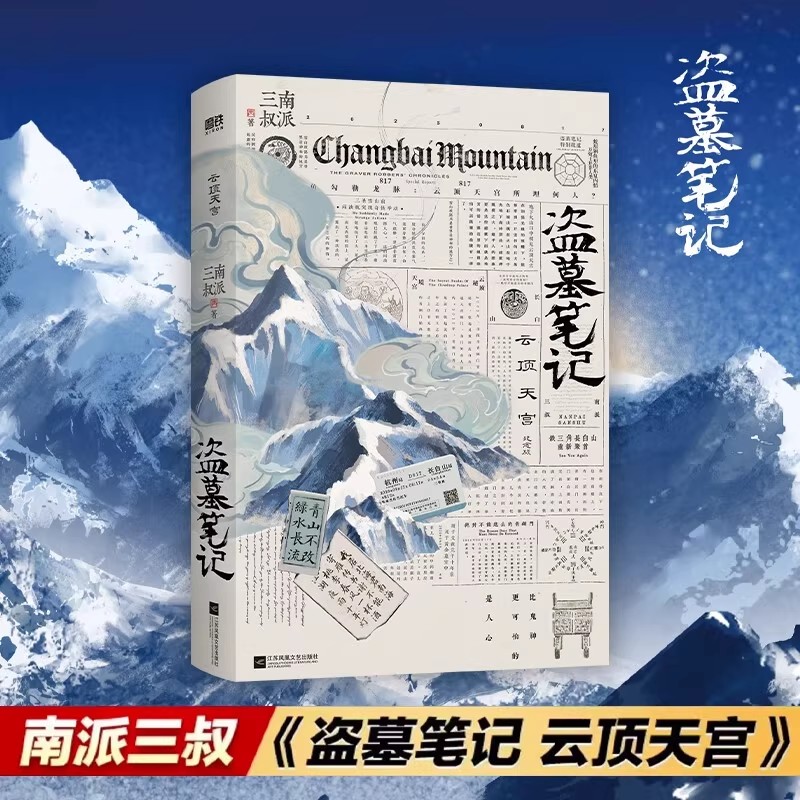 【新华正版】盗墓笔记云顶天宫 长白山纪念版 南派三叔盗墓笔记系列云顶天宫副本 藏海花十年 张起灵铁三角青铜门悬疑推理小说