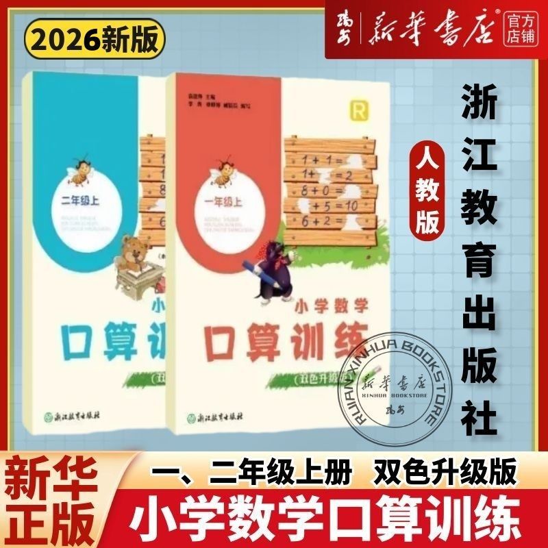 【团购优惠】2026秋新版 小学数学口算训练一二年级上册人教北师大版双色升级版任选 浙江教育出版社