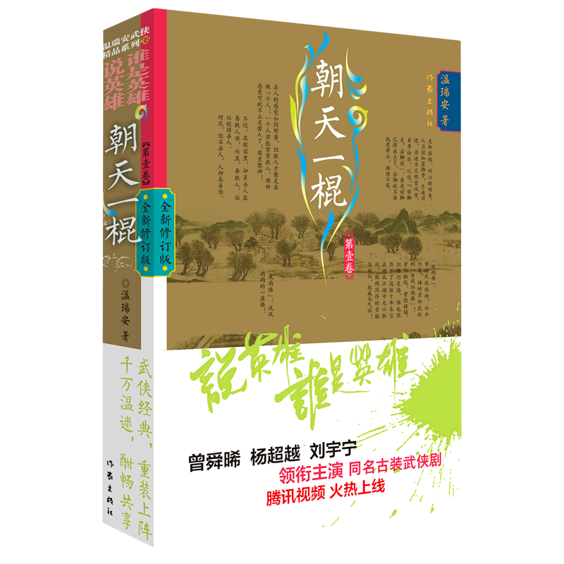 朝天一棍(第1卷全新修订版)/说英雄谁是英雄