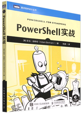 PowerShell实战/图灵程序设计丛书
