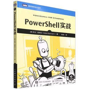 PowerShell实战/图灵程序设计丛书