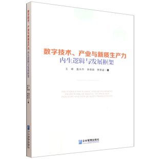 数字技术、产业与新质生产力内生逻辑与发展框架