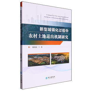 新型城镇化过程中农村土地退出机制研究