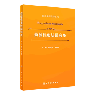 药源性角结膜病变(精)/眼表疾病临床系列