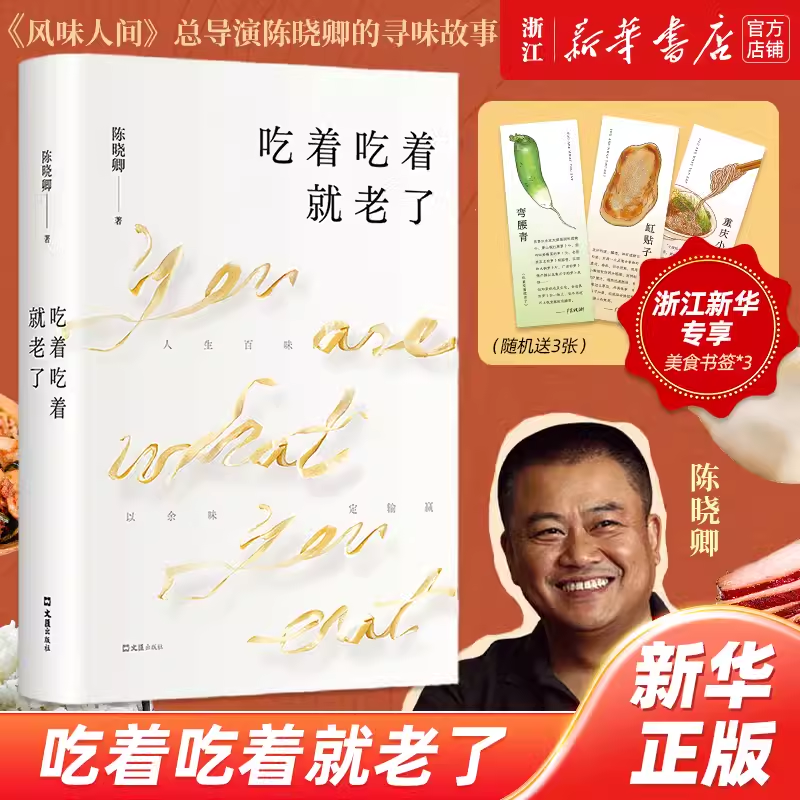 【赠专享书签】吃着吃着就老了 陈晓卿 舌尖上的中国风味人间总导演陈晓卿的舌尖寻味故事 一部吃透人生的随笔集 罗永浩作序推荐