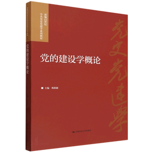 党的建设学概论