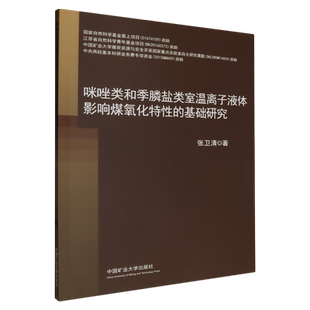咪唑类和季 基础研究 膦盐类室温离子液体影响煤氧化特性