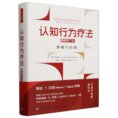 认知行为疗法:原著第三版.基础与应用