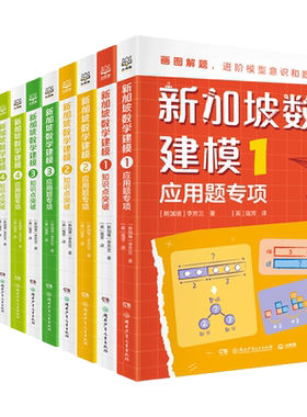 【新华书店 正版书籍】新加坡数学建模全12册6-12岁一二三四五六年级培养进阶模型意识具象思维到抽象思维的过渡小学数学拔高训练