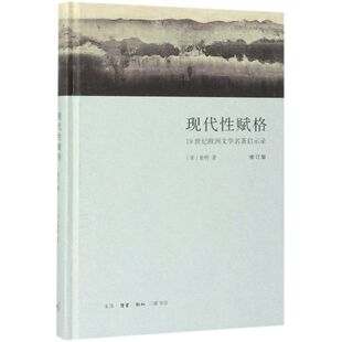 现代性赋格(19世纪欧洲文学名著启示录修订版)(精)