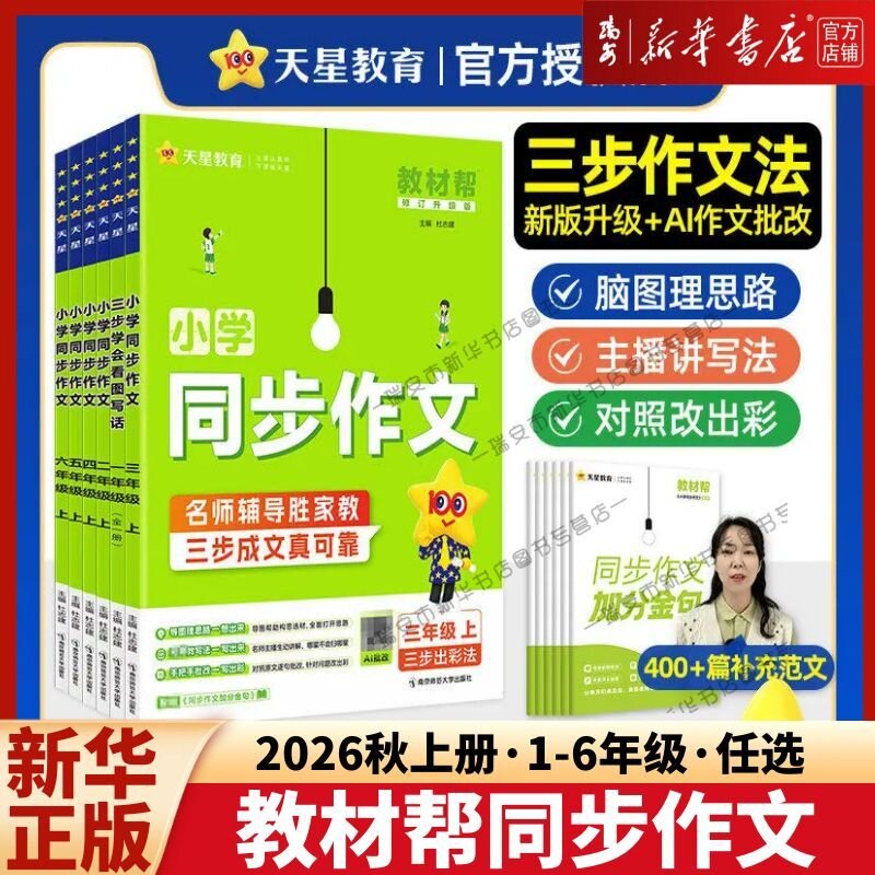 【26秋季新版】教材帮小学同步作文二三四五年级上册语文同步作文家教书阅读训练语文小学同步作文书写作技巧大全