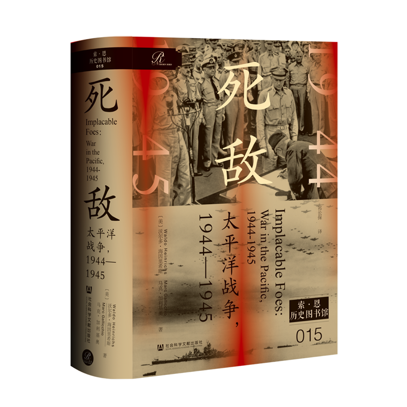 死敌:太平洋战争:1944-1945