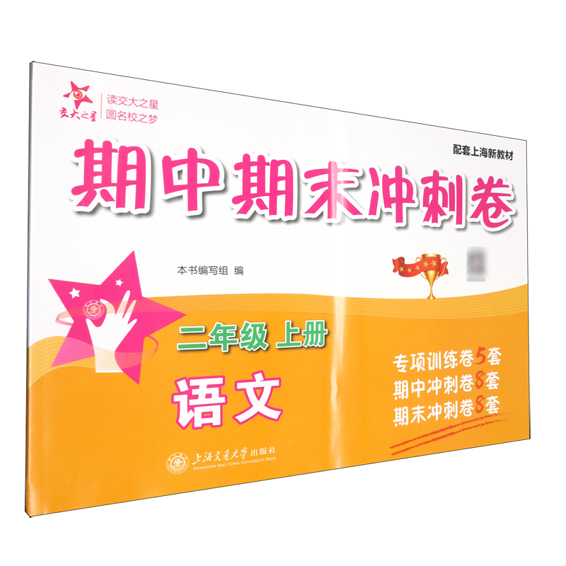 语文期中期末冲刺卷.二年级.上册