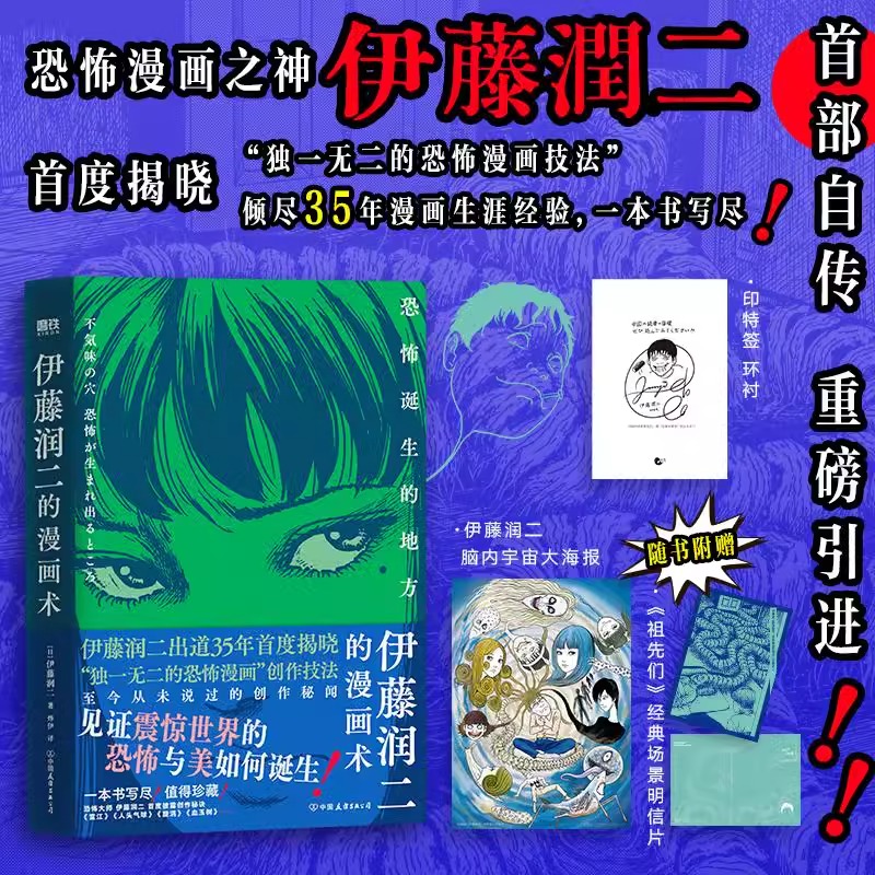 2025【伊藤印特签】伊藤润二的漫画术：恐怖诞生的地方 赠大海报+明信片 富江漫画作者伊藤润二作品任选 简体中文恐怖漫画创作