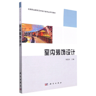 高等职业教育艺术设计类专业系列教材 室内装 饰设计