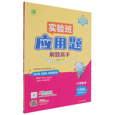 实验班.小学数学应用题解题高手六年级上北师大版