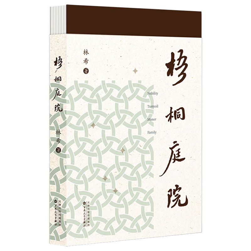 作家林希全新长篇小说