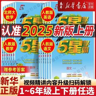 北师大版 小学5星学霸一年级二三四五六年级上册下册语文数学英语人教版 包邮 教材同步练习册课时作业本同步训练经纶 2025秋两本