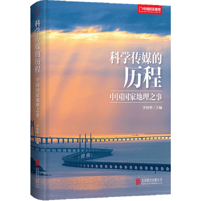 科学传媒的历程:中国国家地理之事