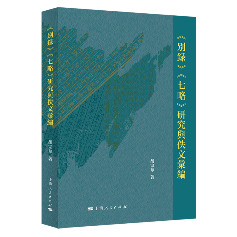 《别录》《七略》研究与佚文汇编