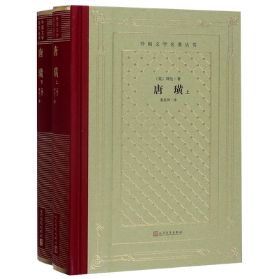 唐璜(上下)(精)/外国文学名著丛书