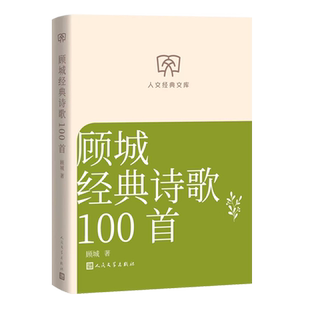 顾城经典诗歌100首