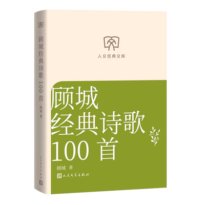 顾城经典诗歌100首