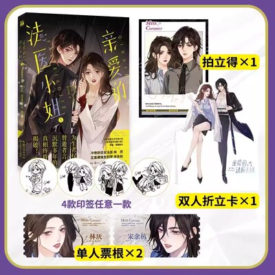 亲爱的法医小姐1 漫画第一册酒暖春深原著小说改酷飒女警vs御姐法医漫画实体书晋江双女主刑侦悬疑畅销书