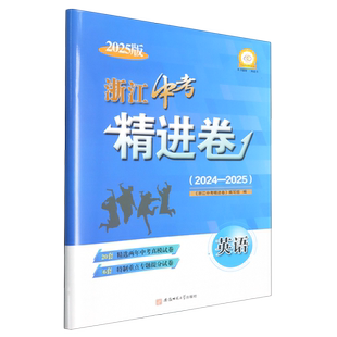 浙江中考精进卷.英语