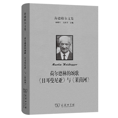海德格尔文集.荷尔德林的颂歌《日耳曼尼亚》与《莱茵河》