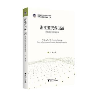 浙江蓝天保卫战:环境经济地理学视角