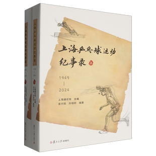 上海乒乓球运动纪事录:1949-2024.上下