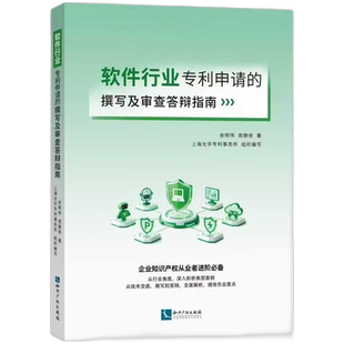 软件行业专利申请的撰写及审查答辩指南