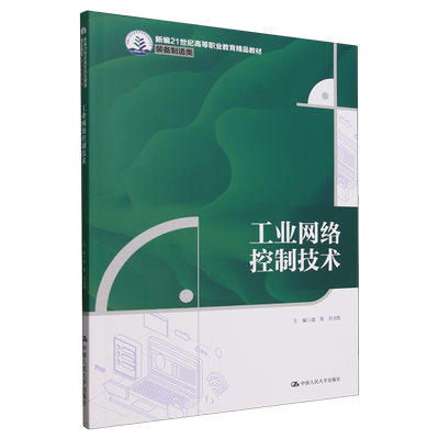 工业网络控制技术