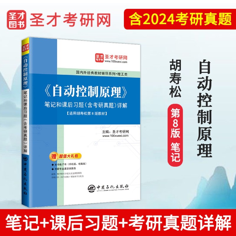 《自动控制原理》笔记和课后习题(含考研真题)详解