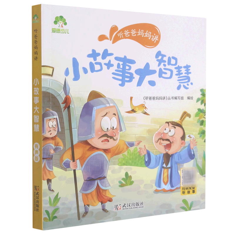 小故事大智慧/听爸爸妈妈讲使用感如何?