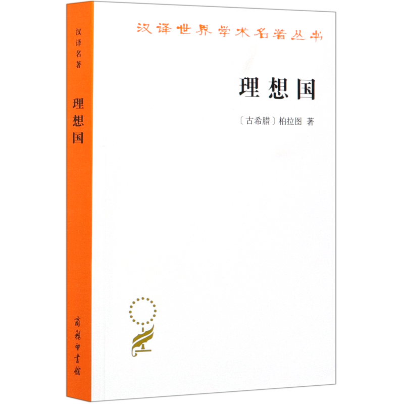 理想国/汉译世界学术名著丛书怎么看?