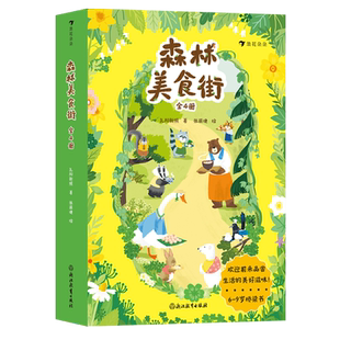 森林美食街:全4册