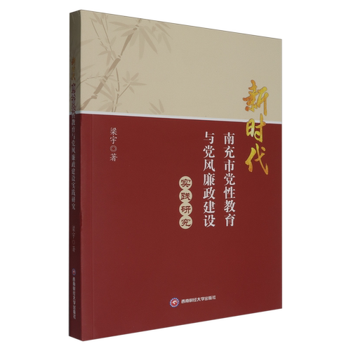 新时代南充市党性教育与党风廉政建设实践研究